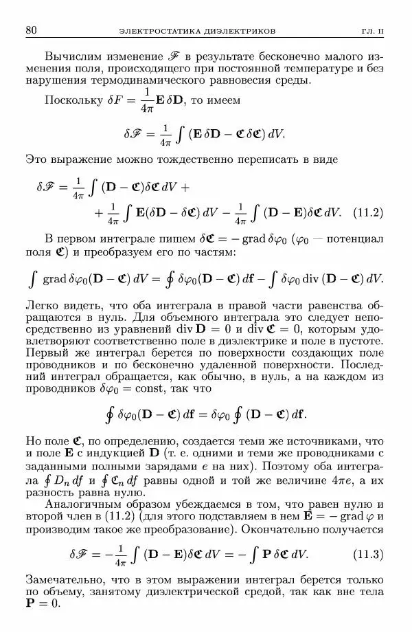 Лев Ландау - Теоретическая физика в 10т. Т.8. Электродинамика сплошных сред - Страница № 80