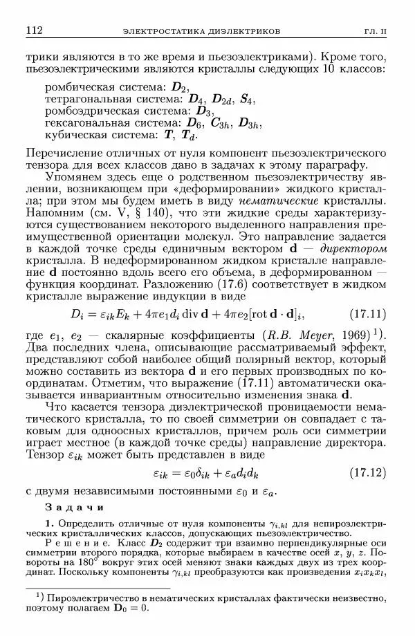 Лев Ландау - Теоретическая физика в 10т. Т.8. Электродинамика сплошных сред - Страница № 112