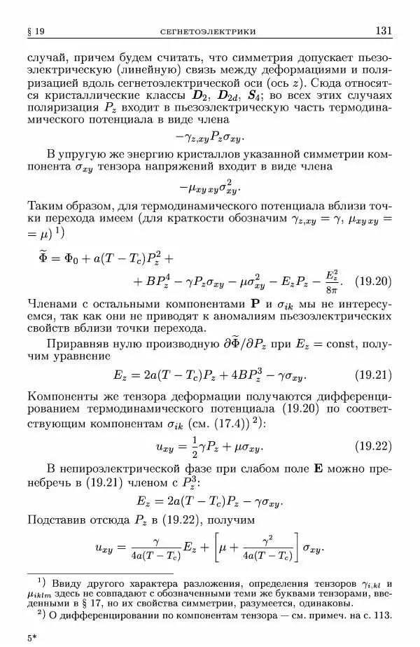 Лев Ландау - Теоретическая физика в 10т. Т.8. Электродинамика сплошных сред - Страница № 131