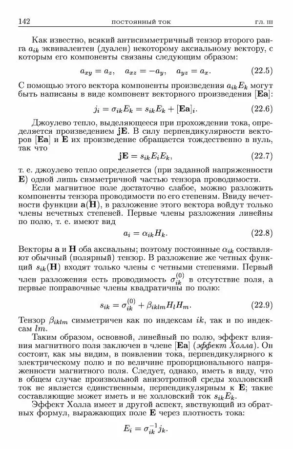 Лев Ландау - Теоретическая физика в 10т. Т.8. Электродинамика сплошных сред - Страница № 142