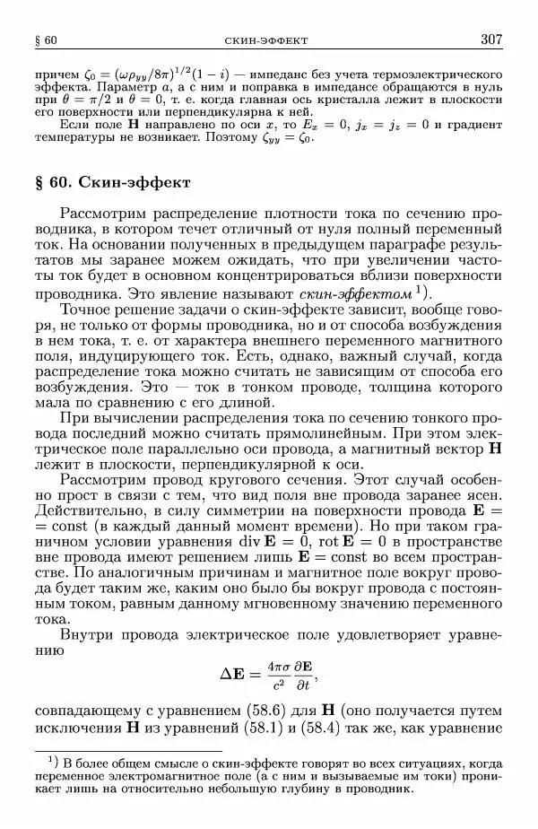Лев Ландау - Теоретическая физика в 10т. Т.8. Электродинамика сплошных сред - Страница № 307