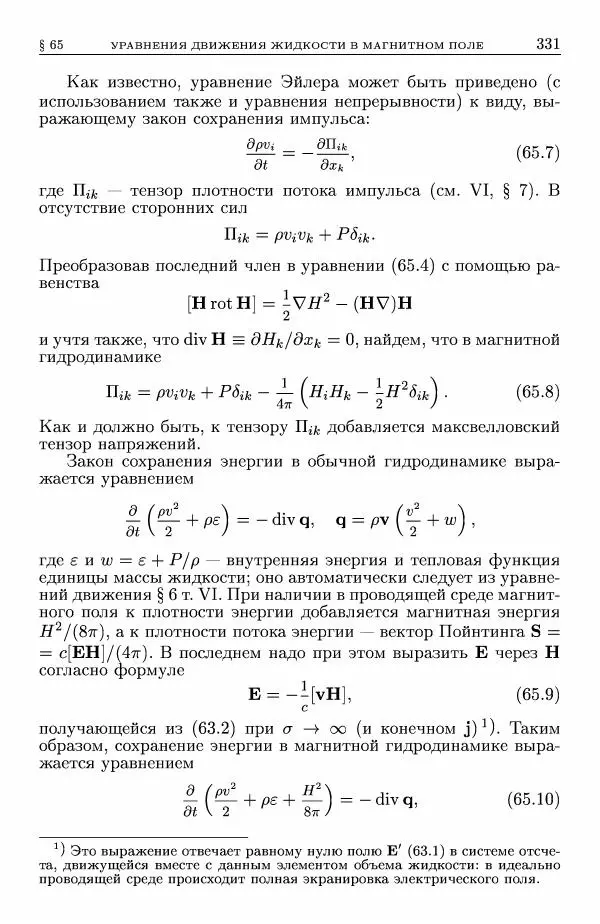 Лев Ландау - Теоретическая физика в 10т. Т.8. Электродинамика сплошных сред - Страница № 331
