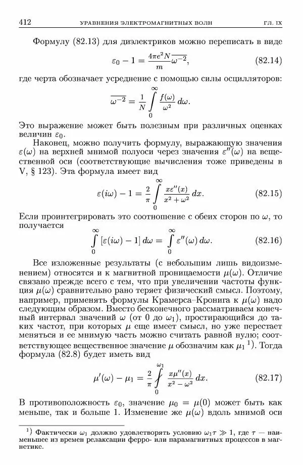 Лев Ландау - Теоретическая физика в 10т. Т.8. Электродинамика сплошных сред - Страница № 412