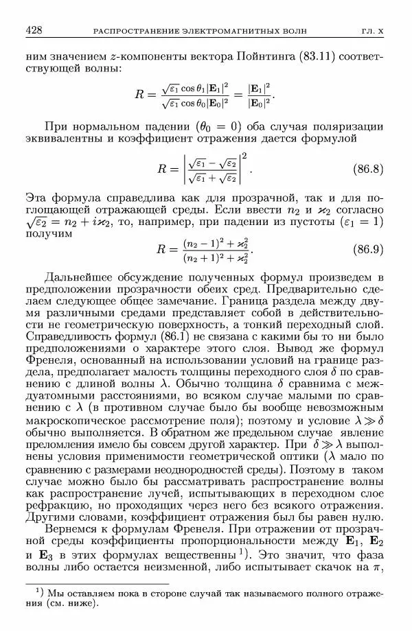 Лев Ландау - Теоретическая физика в 10т. Т.8. Электродинамика сплошных сред - Страница № 428