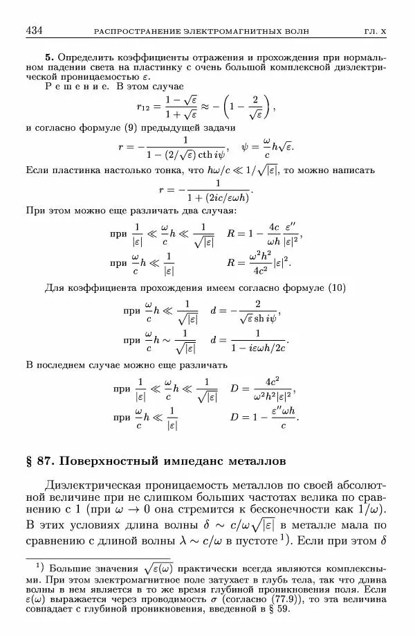 Лев Ландау - Теоретическая физика в 10т. Т.8. Электродинамика сплошных сред - Страница № 434