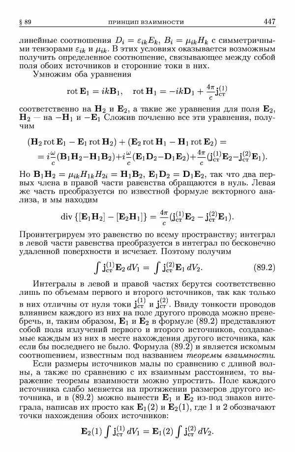 Лев Ландау - Теоретическая физика в 10т. Т.8. Электродинамика сплошных сред - Страница № 447