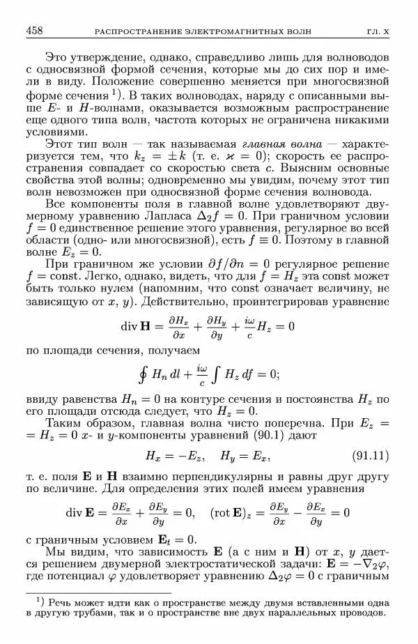 Лев Ландау - Теоретическая физика в 10т. Т.8. Электродинамика сплошных сред - Страница № 458