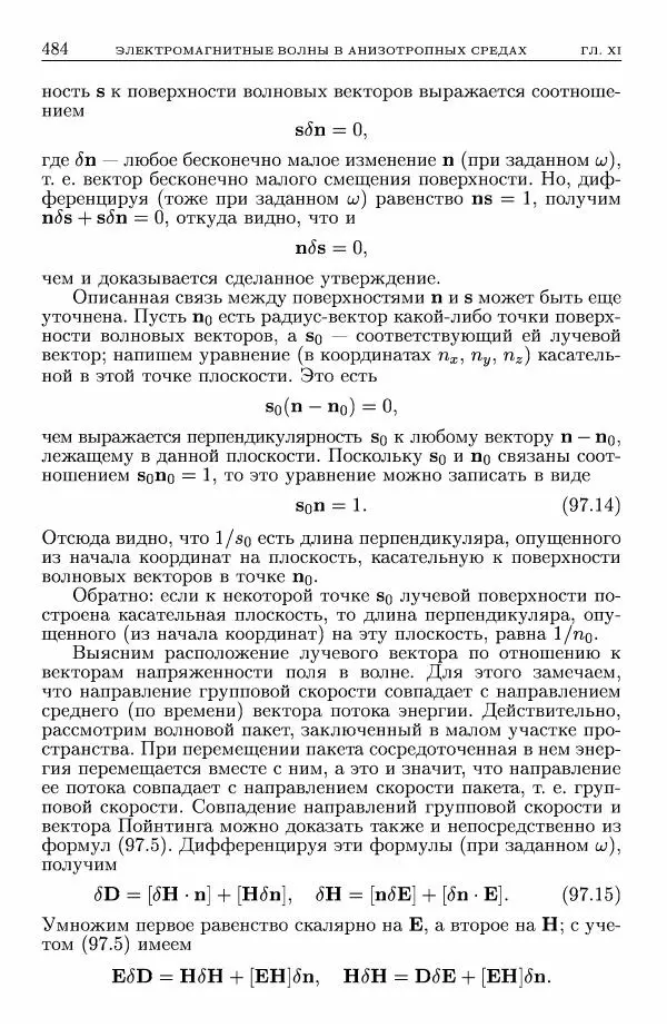 Лев Ландау - Теоретическая физика в 10т. Т.8. Электродинамика сплошных сред - Страница № 484