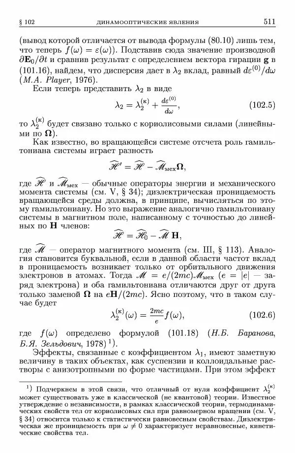 Лев Ландау - Теоретическая физика в 10т. Т.8. Электродинамика сплошных сред - Страница № 511