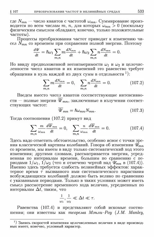 Лев Ландау - Теоретическая физика в 10т. Т.8. Электродинамика сплошных сред - Страница № 533