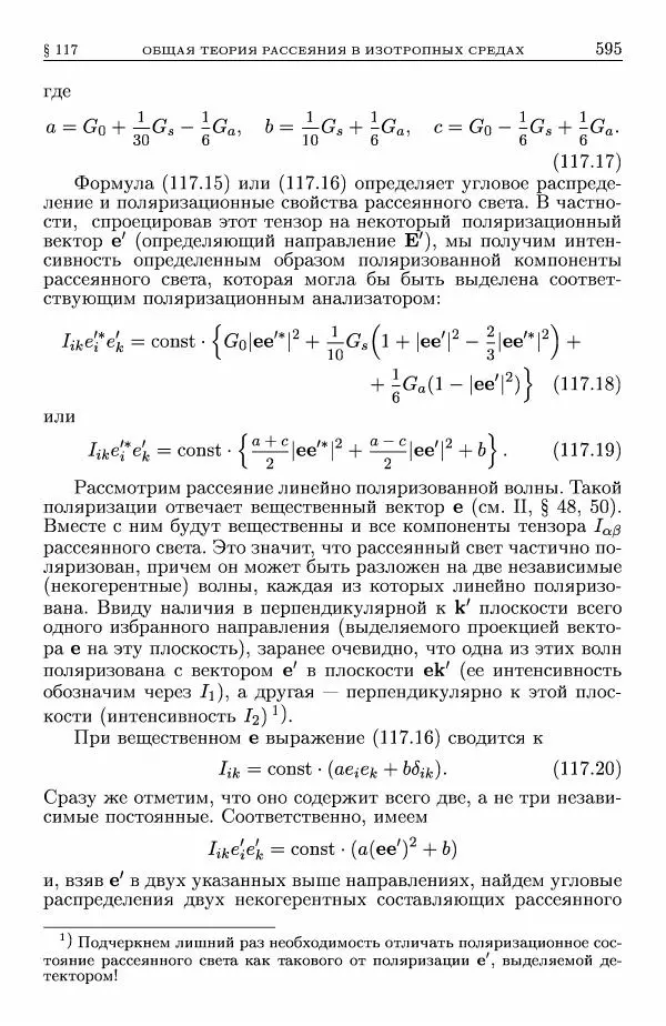 Лев Ландау - Теоретическая физика в 10т. Т.8. Электродинамика сплошных сред - Страница № 595