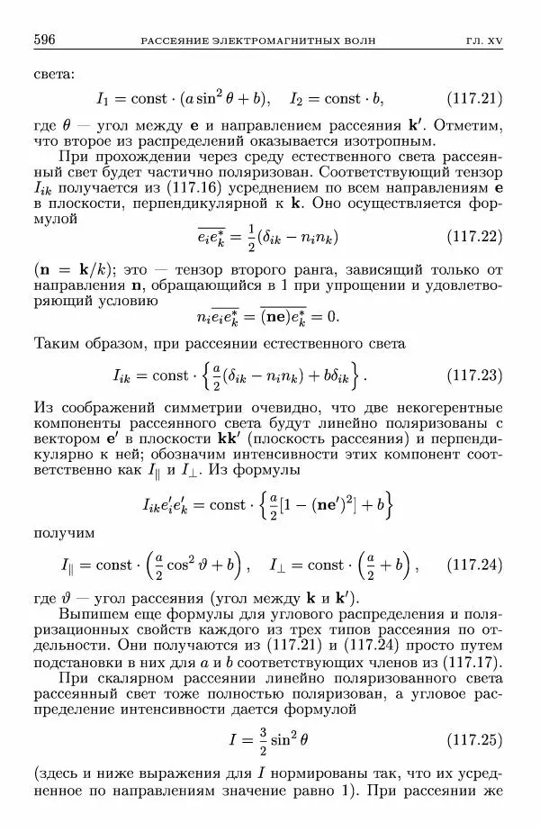 Лев Ландау - Теоретическая физика в 10т. Т.8. Электродинамика сплошных сред - Страница № 596
