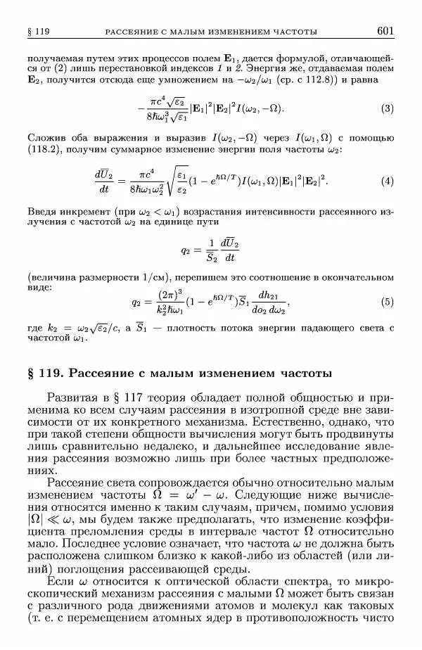 Лев Ландау - Теоретическая физика в 10т. Т.8. Электродинамика сплошных сред - Страница № 601