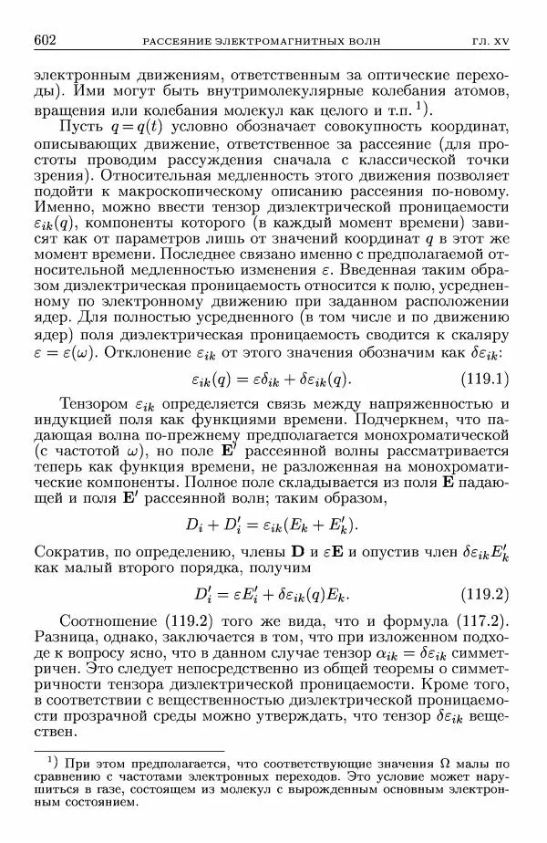 Лев Ландау - Теоретическая физика в 10т. Т.8. Электродинамика сплошных сред - Страница № 602