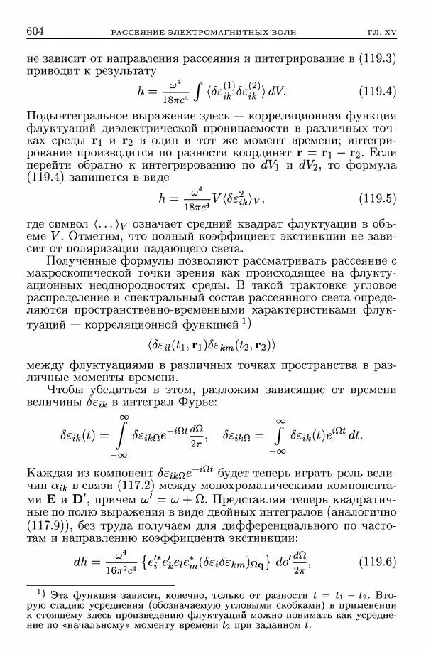 Лев Ландау - Теоретическая физика в 10т. Т.8. Электродинамика сплошных сред - Страница № 604