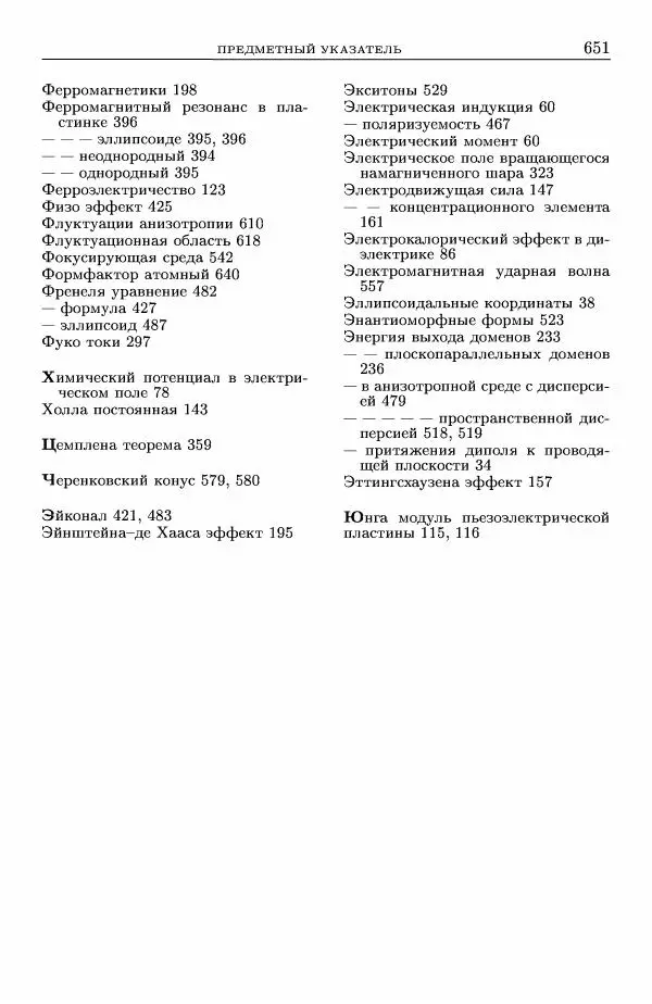 Лев Ландау - Теоретическая физика в 10т. Т.8. Электродинамика сплошных сред - Страница № 651