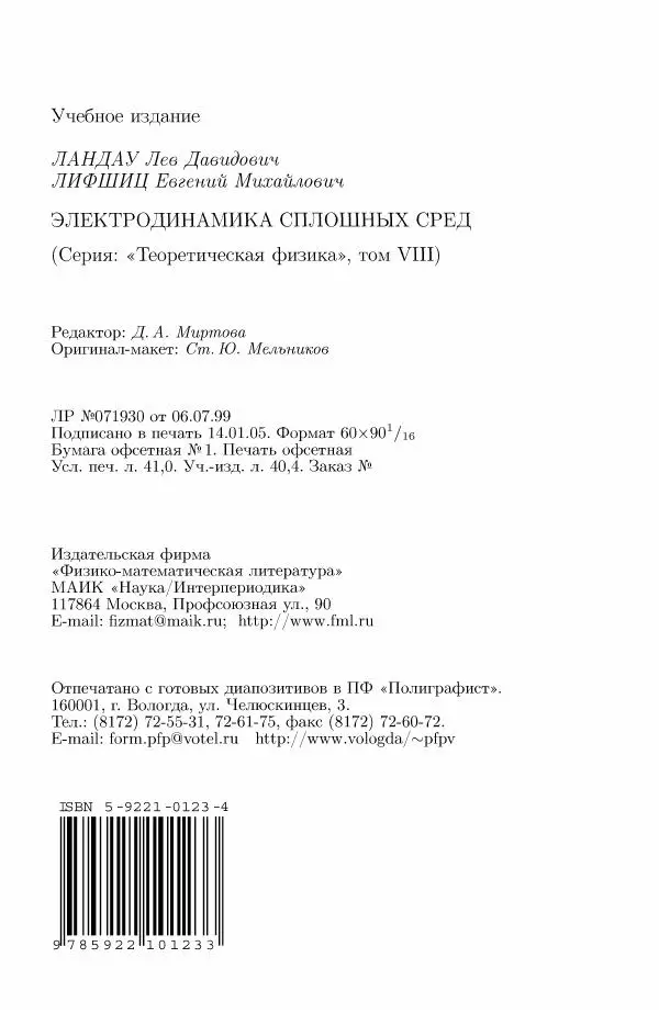 Лев Ландау - Теоретическая физика в 10т. Т.8. Электродинамика сплошных сред - Страница № 652