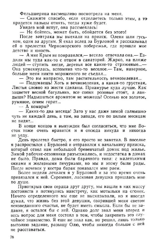Владимир Клипель - За черным соболем - Страница № 78