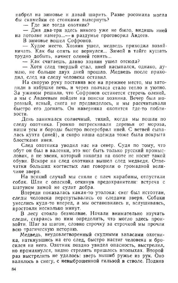 Владимир Клипель - За черным соболем - Страница № 84