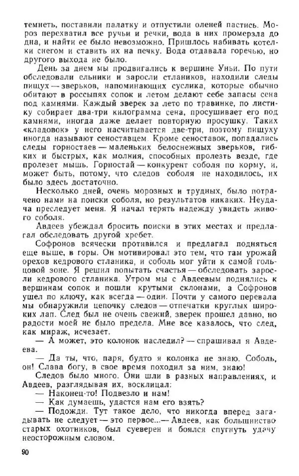 Владимир Клипель - За черным соболем - Страница № 90