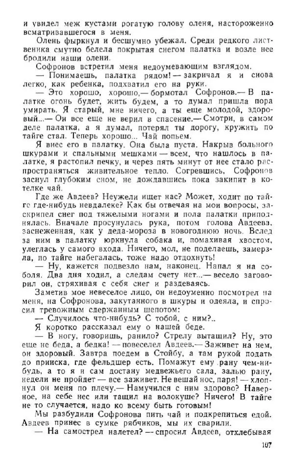 Владимир Клипель - За черным соболем - Страница № 107