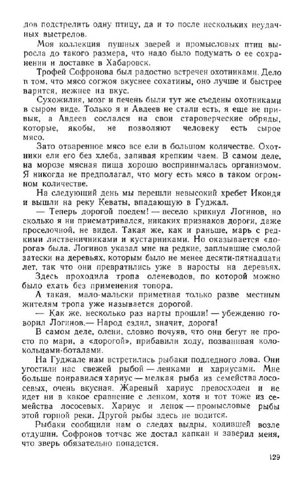 Владимир Клипель - За черным соболем - Страница № 129