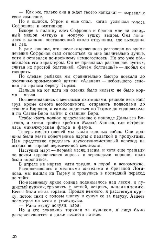Владимир Клипель - За черным соболем - Страница № 130
