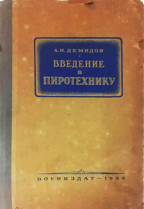 Андрей Демидов - Введение в пиротехнику : (Пиротехнические составы) : Учебное пособие для артиллерийских технических училищ РККА - Страница № 1