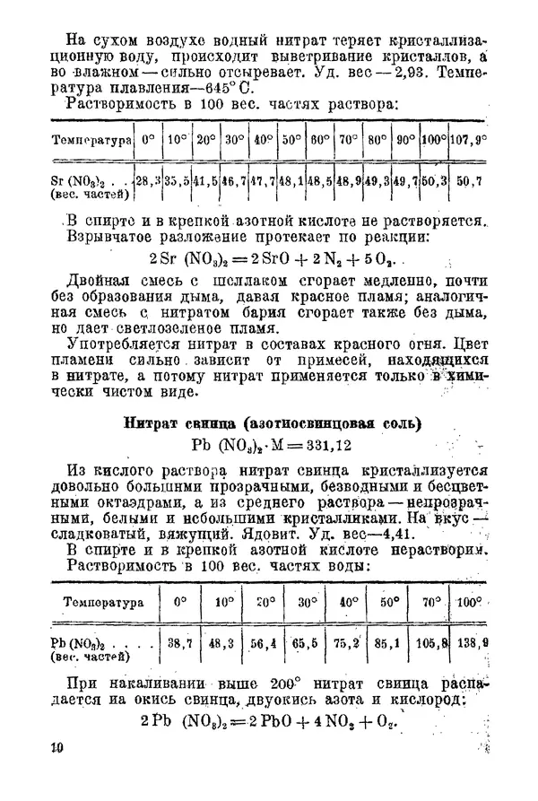 Андрей Демидов - Введение в пиротехнику : (Пиротехнические составы) : Учебное пособие для артиллерийских технических училищ РККА - Страница № 12