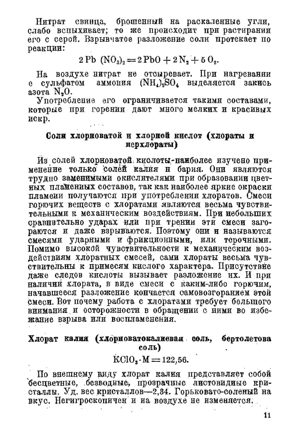 Андрей Демидов - Введение в пиротехнику : (Пиротехнические составы) : Учебное пособие для артиллерийских технических училищ РККА - Страница № 13