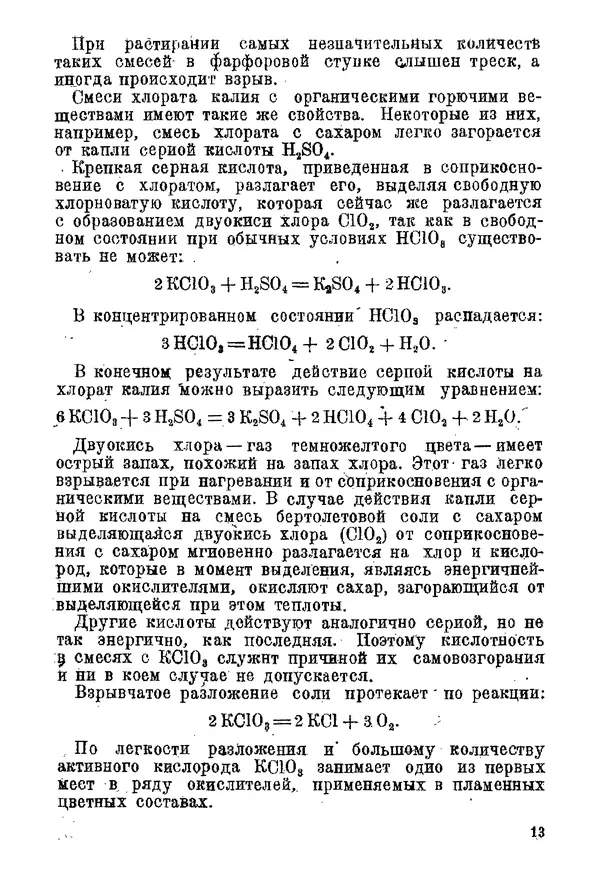 Андрей Демидов - Введение в пиротехнику : (Пиротехнические составы) : Учебное пособие для артиллерийских технических училищ РККА - Страница № 15
