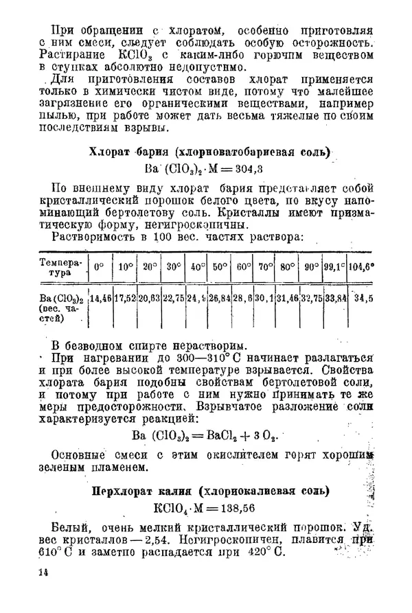 Андрей Демидов - Введение в пиротехнику : (Пиротехнические составы) : Учебное пособие для артиллерийских технических училищ РККА - Страница № 16