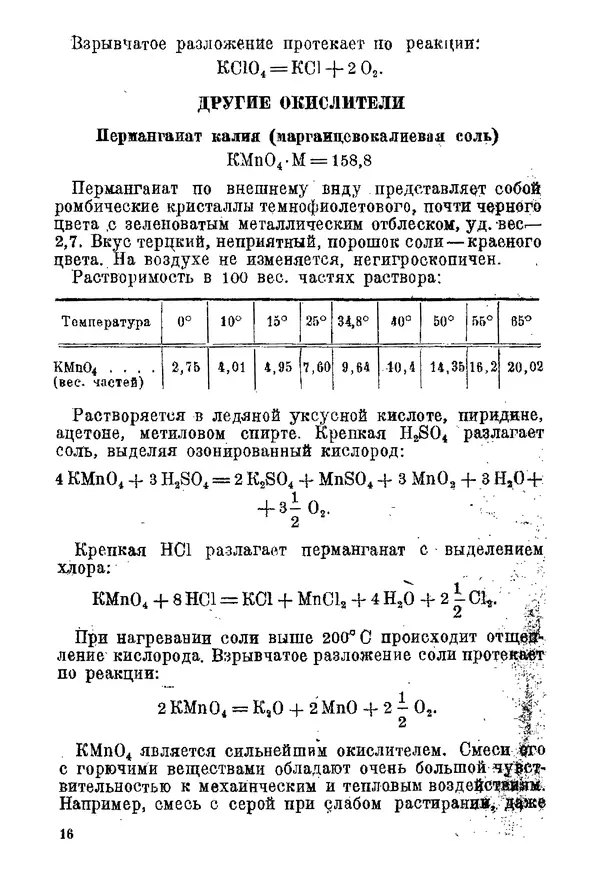 Андрей Демидов - Введение в пиротехнику : (Пиротехнические составы) : Учебное пособие для артиллерийских технических училищ РККА - Страница № 18