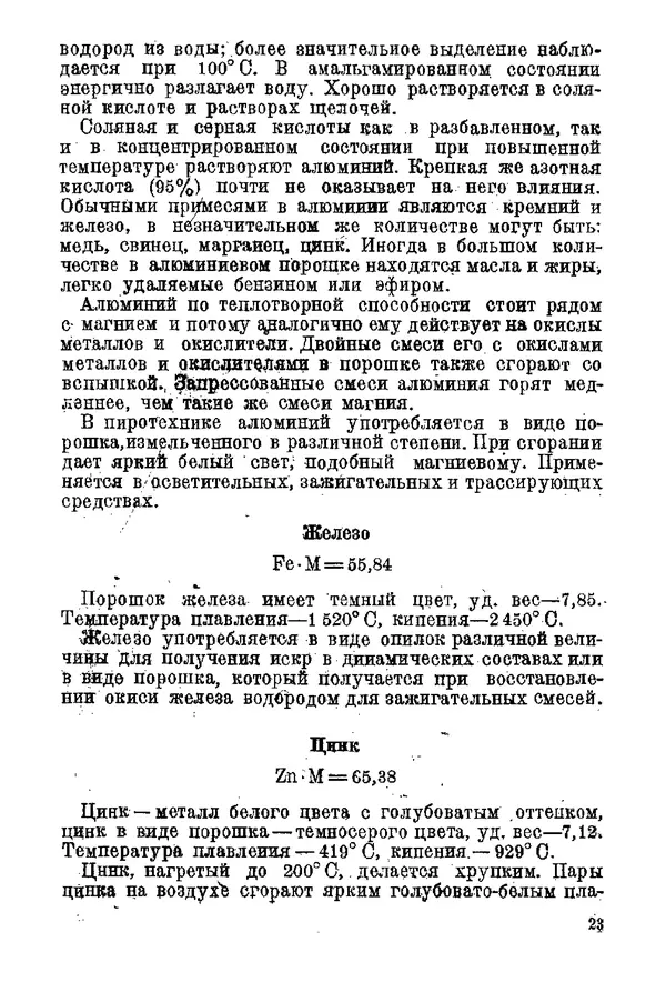 Андрей Демидов - Введение в пиротехнику : (Пиротехнические составы) : Учебное пособие для артиллерийских технических училищ РККА - Страница № 25
