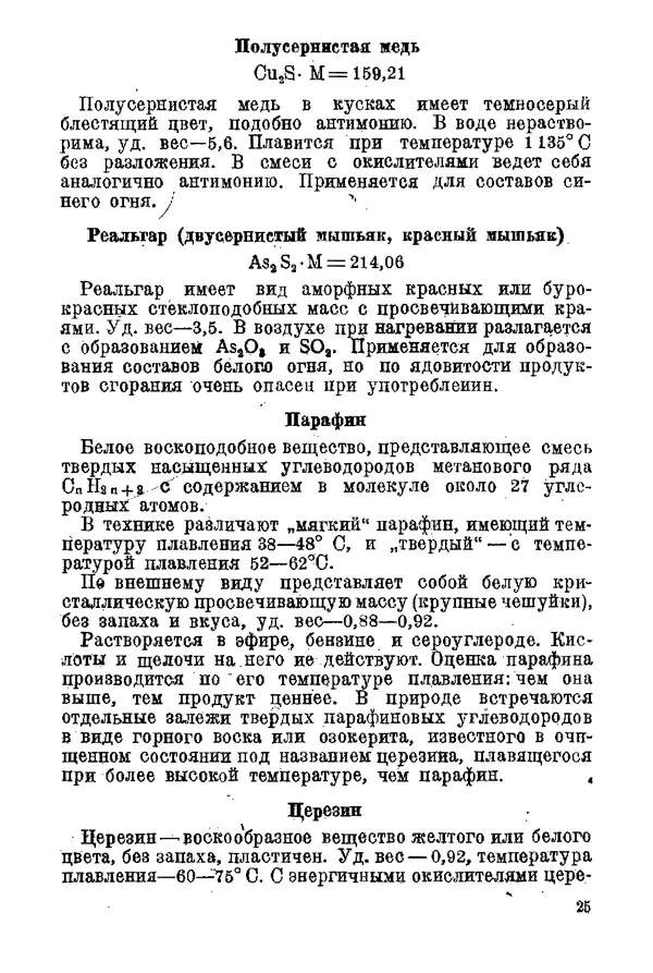 Андрей Демидов - Введение в пиротехнику : (Пиротехнические составы) : Учебное пособие для артиллерийских технических училищ РККА - Страница № 27