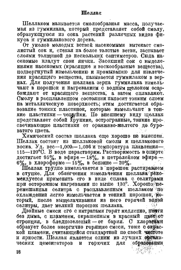 Андрей Демидов - Введение в пиротехнику : (Пиротехнические составы) : Учебное пособие для артиллерийских технических училищ РККА - Страница № 30