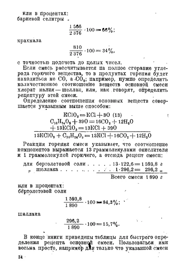 Андрей Демидов - Введение в пиротехнику : (Пиротехнические составы) : Учебное пособие для артиллерийских технических училищ РККА - Страница № 36
