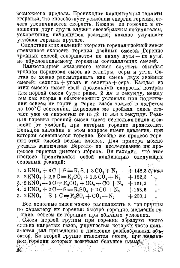 Андрей Демидов - Введение в пиротехнику : (Пиротехнические составы) : Учебное пособие для артиллерийских технических училищ РККА - Страница № 38