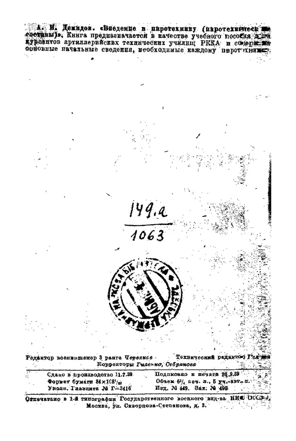 Андрей Демидов - Введение в пиротехнику : (Пиротехнические составы) : Учебное пособие для артиллерийских технических училищ РККА - Страница № 4