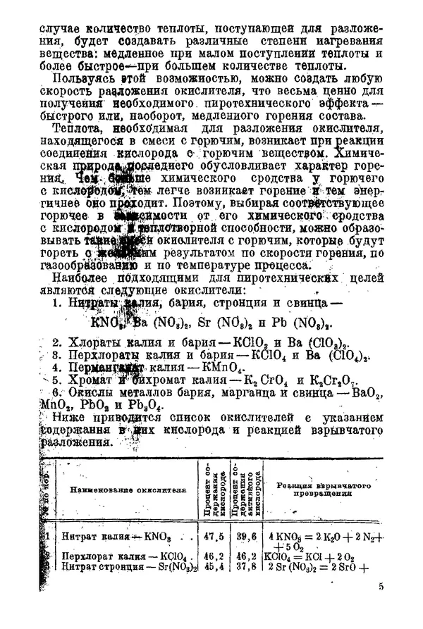 Андрей Демидов - Введение в пиротехнику : (Пиротехнические составы) : Учебное пособие для артиллерийских технических училищ РККА - Страница № 7