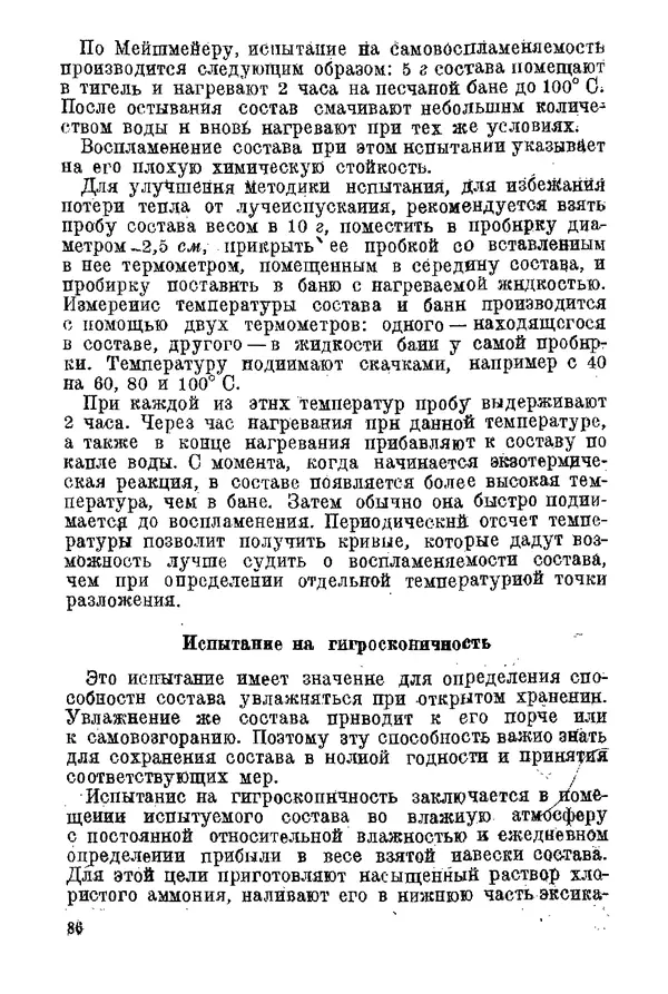 Андрей Демидов - Введение в пиротехнику : (Пиротехнические составы) : Учебное пособие для артиллерийских технических училищ РККА - Страница № 88