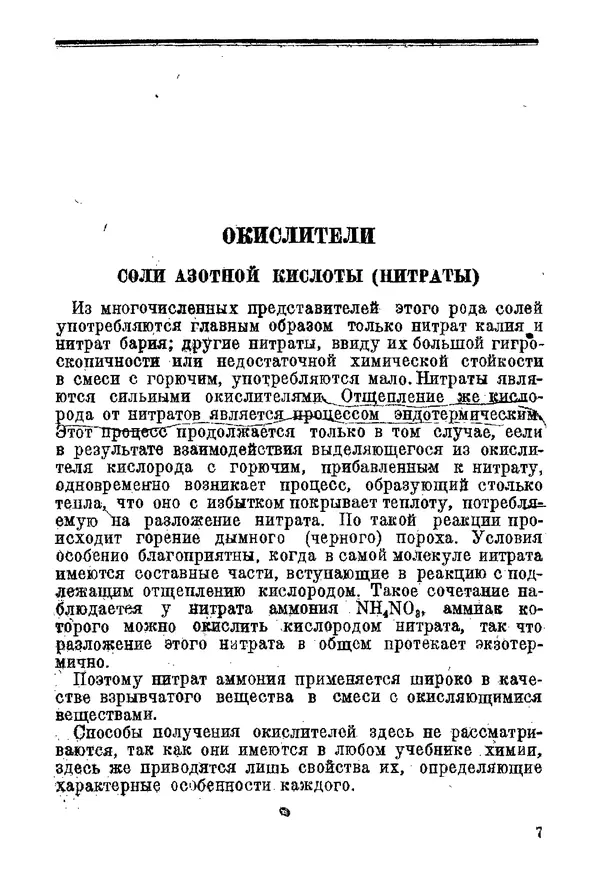 Андрей Демидов - Введение в пиротехнику : (Пиротехнические составы) : Учебное пособие для артиллерийских технических училищ РККА - Страница № 9
