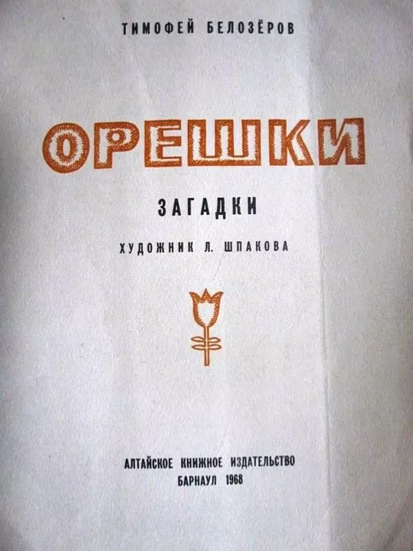 Тимофей Белозеров - Орешки : Загадки - Страница № 3