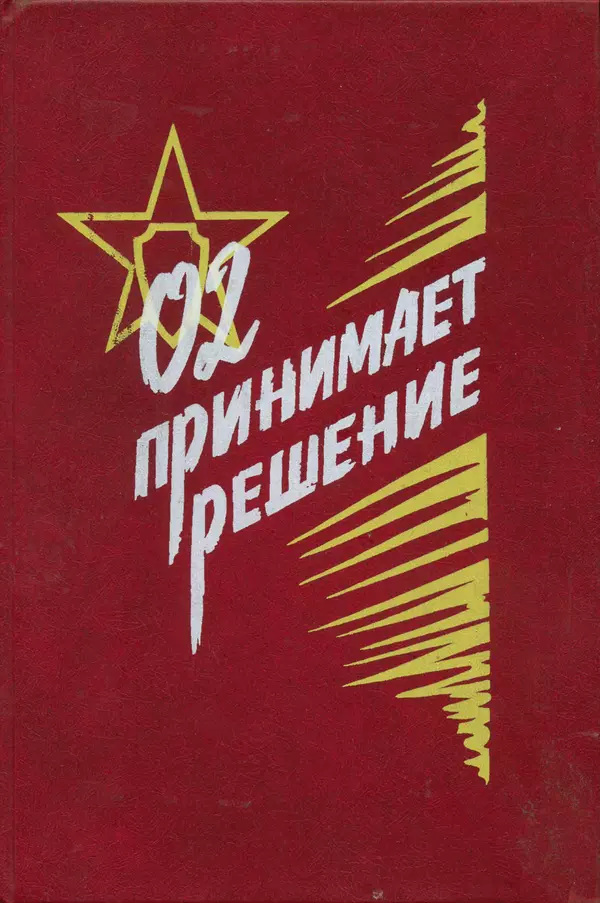  Коллектив авторов - 02 принимает решение - Страница № 1