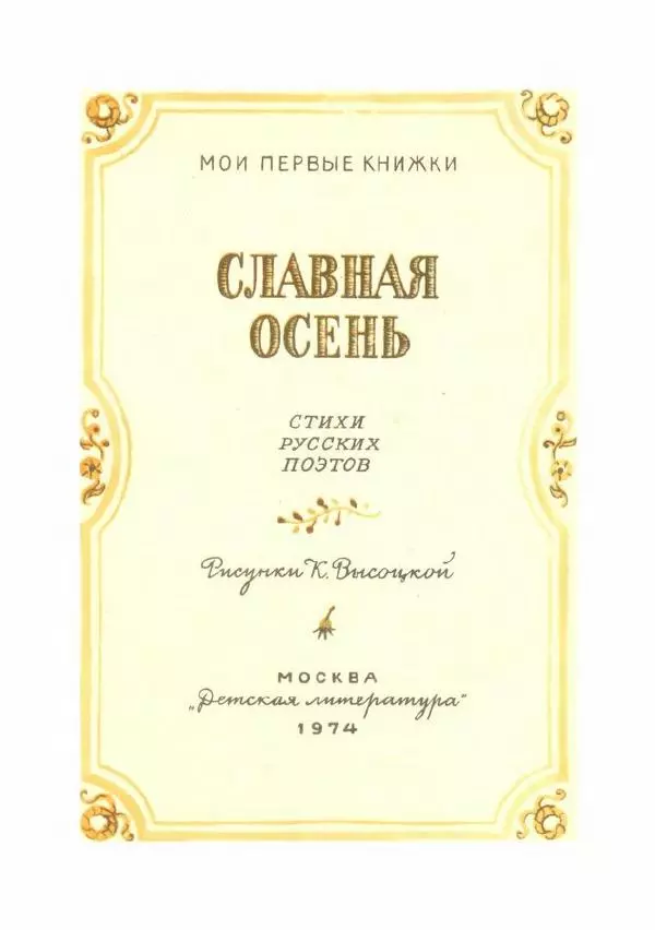  Сборник - Славная осень - Страница № 2