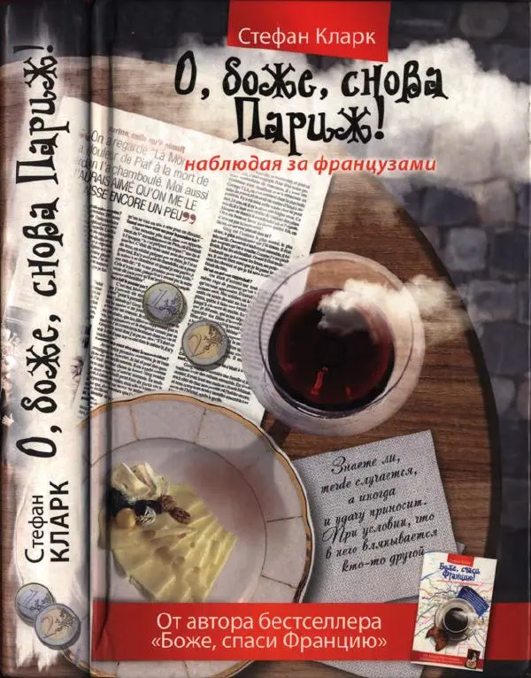 Стефан Кларк - О, боже, снова Париж! Наблюдая за французами - Страница № 1