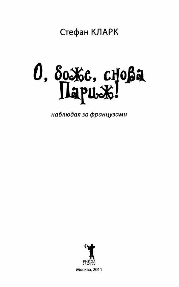 Стефан Кларк - О, боже, снова Париж! Наблюдая за французами - Страница № 8