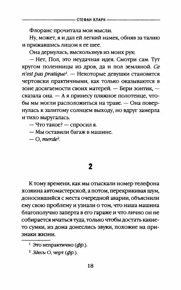 Стефан Кларк - О, боже, снова Париж! Наблюдая за французами - Страница № 23