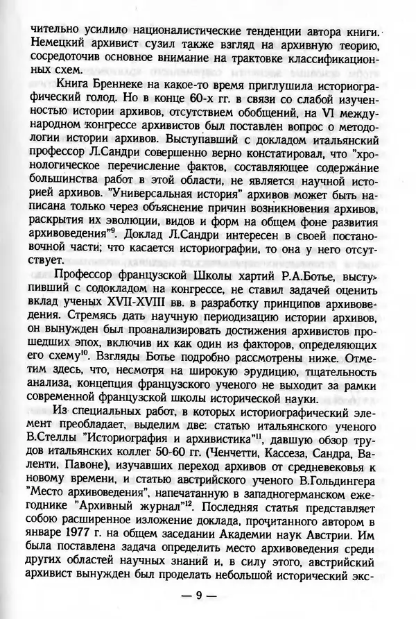 Е. Старостин - Зарубежное архивоведение: проблемы истории, теории и методологии - Страница № 10
