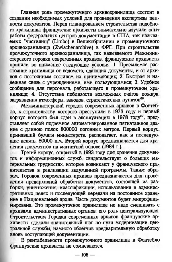 Е. Старостин - Зарубежное архивоведение: проблемы истории, теории и методологии - Страница № 106